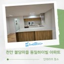 불당마을동일하이빌아파트 | 천안 인테리어 청소 불당마을 동일하이빌 아파트