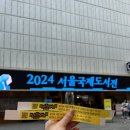 [2024 서울 국제 도서전] 코엑스 다녀온 찐 관람 후기