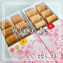 성곡제5경로당 | 강릉 여행선물로 강추 강릉샌드 본점 선물하기 좋은 디저트 간식 맛 추천, 보관방법 솔직후기