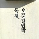 오분길 민박 | 강원도 촌캉스 삼척 오분길
