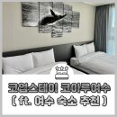 코업스테이 코아루여수 | 여수숙소 코업스테이 코아루여수호텔 숙박 조식 후기
