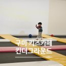 신당4로-12 | 물놀이, 물감놀이가 가능한 대형키즈카페 구미 킨더그라운드 후기