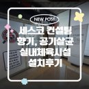 바디복싱짐 | 실내체육시설 복싱짐 땀냄새제거 세스코 향기 방향제 에어제닉으로 완벽제거 설치후기
