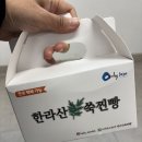 한라산쑥찐빵 | 제주도쑥찐빵맛집 한라산쑥찐빵 본점 한마을병원옆 제주도한라산쑥찐빵 솔직후기