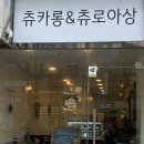 츄카롱&츄로아상(수원점) | [수원 영통] 츄카롱&amp;츄로아상 수원점에서 마카롱 구매_영업종료