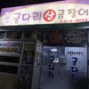 굴다리산곰장어 | 부산/서면 [산 곰장어 맛집]