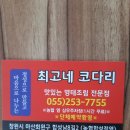 최고네코다리 - 창원시 마산회원구 양덕동 | 최고네코다리