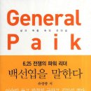 GENERAL PAIK(백선엽을 말한다) 책밭 10 이미지