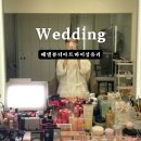 베델뷰티아트바이성유리 - 해운대구 해운대로 554 | 부산 웨딩 메이크업 베델뷰티아트바이성유리 본식 헤메 후기