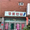 유원반점 이미지