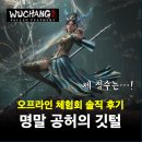 동양PC | [찍먹후기] 명말: 공허의 깃털 오프라인 체험회 후기 – 어둠 속에서 피어난 끝내주는 비주얼의 동양...