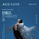 [SAC ON SCREEN] 안중근 천국에서의 춤 이미지