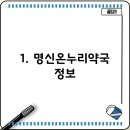 명신온누리약국 티스토리