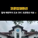 코쿤협재펜션 이미지