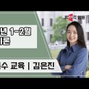 ★김은진 특수교육★ 2024년 1-2월 및 패키지 강의 안내 이미지