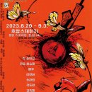 대학로스티시티 후암시어터 | [연극] 불나비 2023-8-29