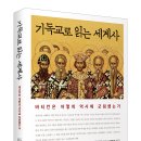 [신간안내] 기독교로 읽는 세계사 -바티칸은 어떻게 역사에 군림했는가- 이미지