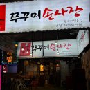 오리와쭈꾸 | 성남 단대오거리 쭈꾸미 맛집 쭈꾸미손사장 내돈내산 재방문(주차)