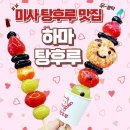 미사탕후루맛집 / 하마탕후루 하남미사점 퀄리티 높은 과일 맛있어요