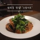[맛집/부산 광안리]분위기에 가성비 까지!! 숨은 맛집 &#39;그랑디르&#39;