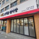 고여금감자탕 서울직영점 이미지