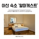 알마게스트 | 아산 감성 숙소 알마게스트 내돈내산 후기 아빠 환갑 기념 파티 대성공