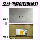 UR(오산시)-[부산중앙로]-상-2 | 오산벽걸이티비설치, 오산시티자이1차1단지 타공 작업입니다!