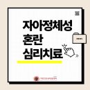 [선릉성인심리치료센터] 자아정체성 혼란, 내 자아를 찾고 싶어요