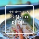 애월샤브더레드
