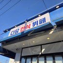 다담 한식뷔페