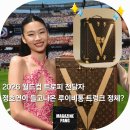 오나라호프 | 탐구]2026 북중미 월드컵 결승전 트로피 전달한 '호프' 정호연, 루이비통 월드컵 트로피 트렁크의 정체...