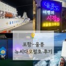 승전탑아줌마식당 | [국내여행/울릉도여행] 포항에서 울릉도 크루즈 뉴씨다오펄호 탑승 후기