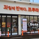 과일에반하다프루타 네이버블로그