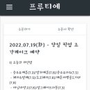 프루티에