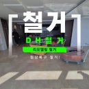 72 | 부산 용호동 더블유아파트 72평 철거업체, 리모델링 전 올철거 후기