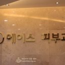 에이스피부과의원 이미지