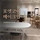 씨쓰리 | 메이크업 센스가 있으신 30대, 현대백화점 중동점 포엣코어 레슨 후기
