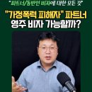 Q5 [법무법인 박앤코] 가정폭력 피해자를 위한 🇦🇺 파트너 비자의 구제 방법 이미지