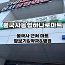 불국사농업협동조합(농협하나로마트) 이미지