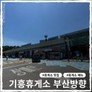 파리바게트기흥휴게소점 | 안 좋았던 기억의 기흥휴게소 두 번째 방문 이야기