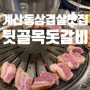 계산동 삼겹살 고기집 뒷골목돗갈비 계산직영점 계산동갈비맛집