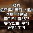 주식회사 스마일게이트리얼라이즈 | 영화 <전지적 독자 시점> 정보 개봉일 줄거리 출연진 등장인물 쿠키 관람 후기 완벽 정리
