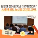 영광농협농산물산지유통센터 | 열정과 참여로 빛난 제주도민대학 AI를 활용한 농산물 마케팅 교육!