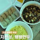 훈짱 왕만두 | 군산 유명한 맛집 추천, 지린성 고추짜장 탱탱만두 포장후기 주차장 정보