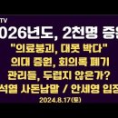 2026년, 2천명 증원 / 진짜 대못 박다 / 교육부, 의대증원 자료 폐기 / 관리들, 두렵지 않나?... 8.17토 [공병호TV] 이미지