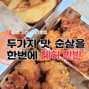 야식으로 빠질수 없는 교촌치킨 레허반반 순살 ( 기프티콘 사용법 / 선물 / 배달 후기)