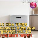 S.K 밀양에너지 | LG 디오스 김치톡톡 K224S122 뚜껑형 2도어 김치냉장고 217L 추천(단독 최저가 78만원!)