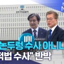 "제2의 논두렁 수사 아니냐".. 검찰, "적법 수사" 반박 이미지