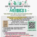 [공지] [모집중] (주)포스코인터내셔널과 함께하는 서단플로깅3 참가자 모집