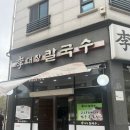 배방읍 용연로 | 아산시 배방읍ㅣ해물칼국수집 만두가 이렇게 맛있어도 되나요? 이대장칼국수